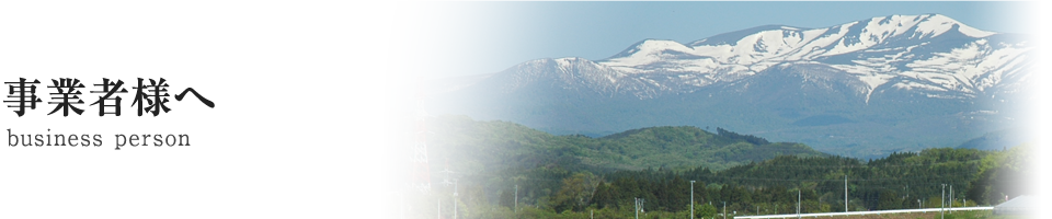 事業者様へ