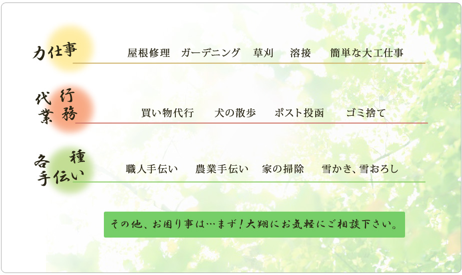 その他、お困り事は ･･･ まず！大翔にお気軽にご相談下さい。