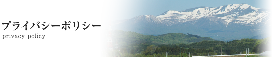 プライバシーポリシー