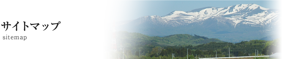 サイトマップ