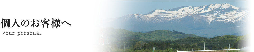 個人のお客様へ